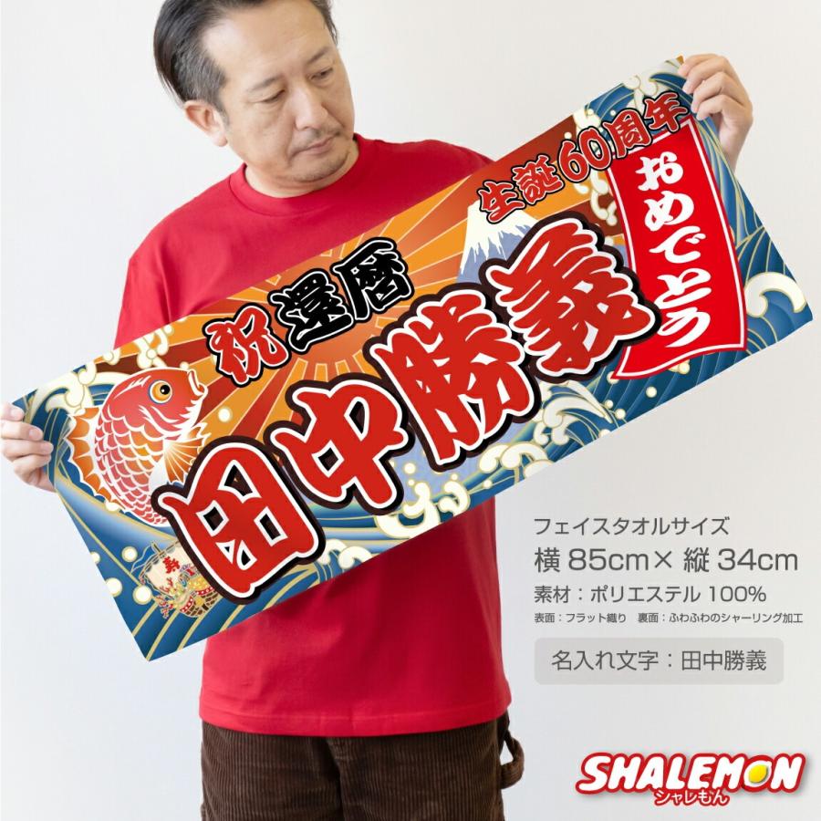 シャレもん 還暦 古希 喜寿 傘寿 米寿 卒寿 お祝い ギフト プレゼント