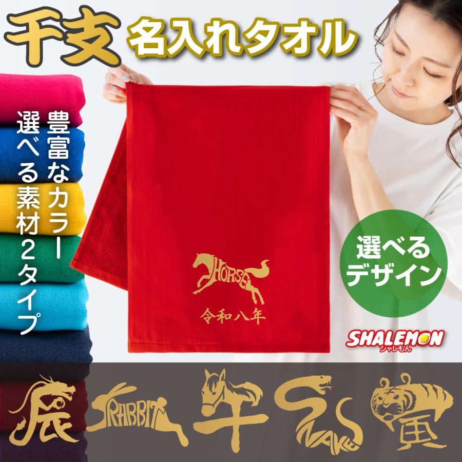 シャレもん 名入れ タオル 干支 2026 お年賀タオル ( 選べる干支 熨斗