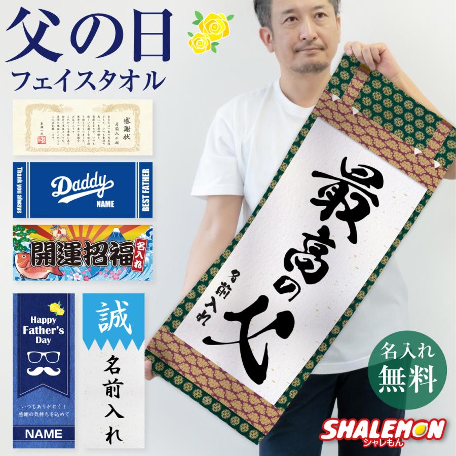 父の日 名入れ フェイスタオル ( フルカラー 印刷 選べる デザイン