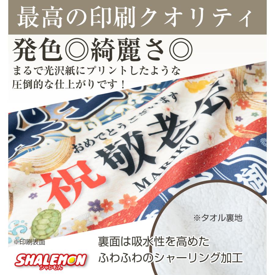 シャレもん 敬老の日 名入れ フェイスタオル ( フルカラー 印刷 選べる
