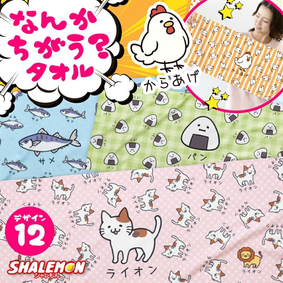 おもしろ タオル 猫 からあげ ( なんかちがう？ 選べる デザイン 全面