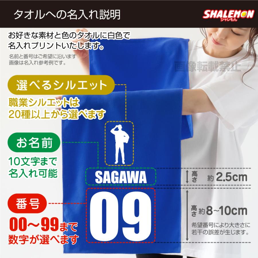 シャレもん 名入れ タオル 1枚から ( 選べる 職業 シルエット ) 名前