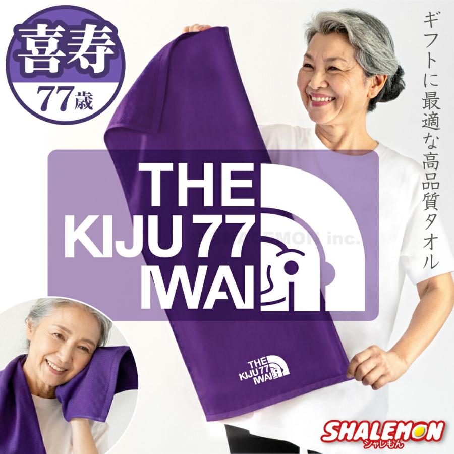 シャレもん 喜寿祝い プレゼント 男性 女性 タオル 【ミドル】( 喜寿