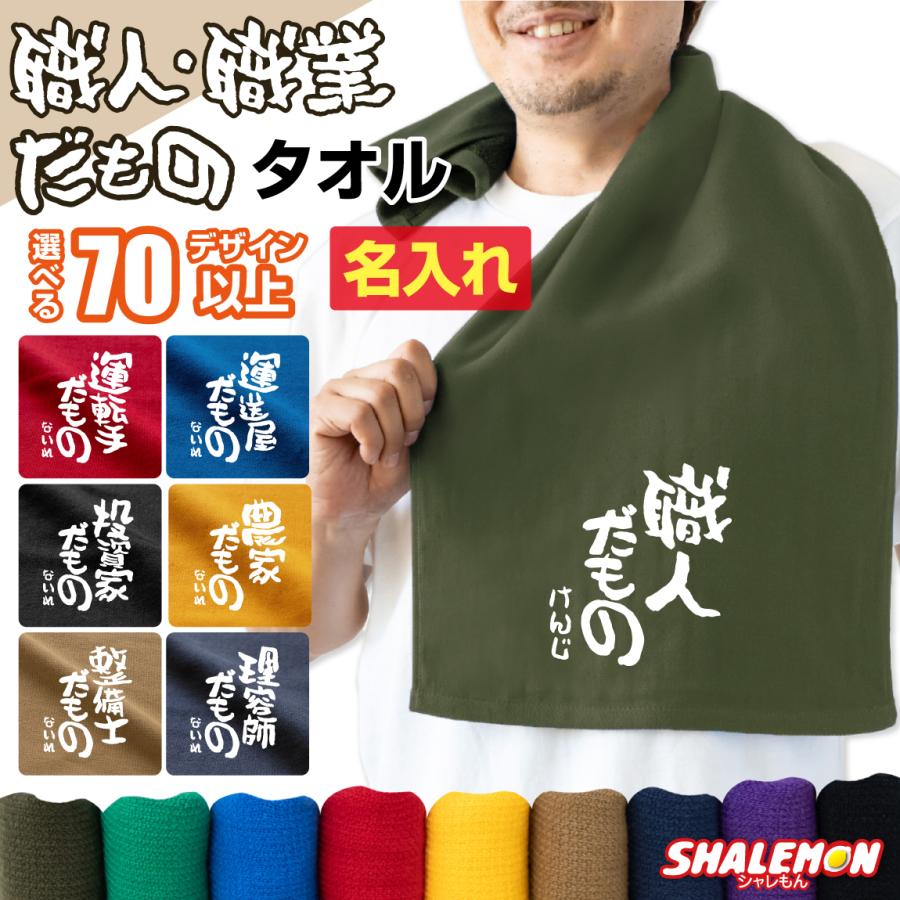 名入れタオル プレゼント 男性 父 職人 仕事 お店 文字 名入れ タオル