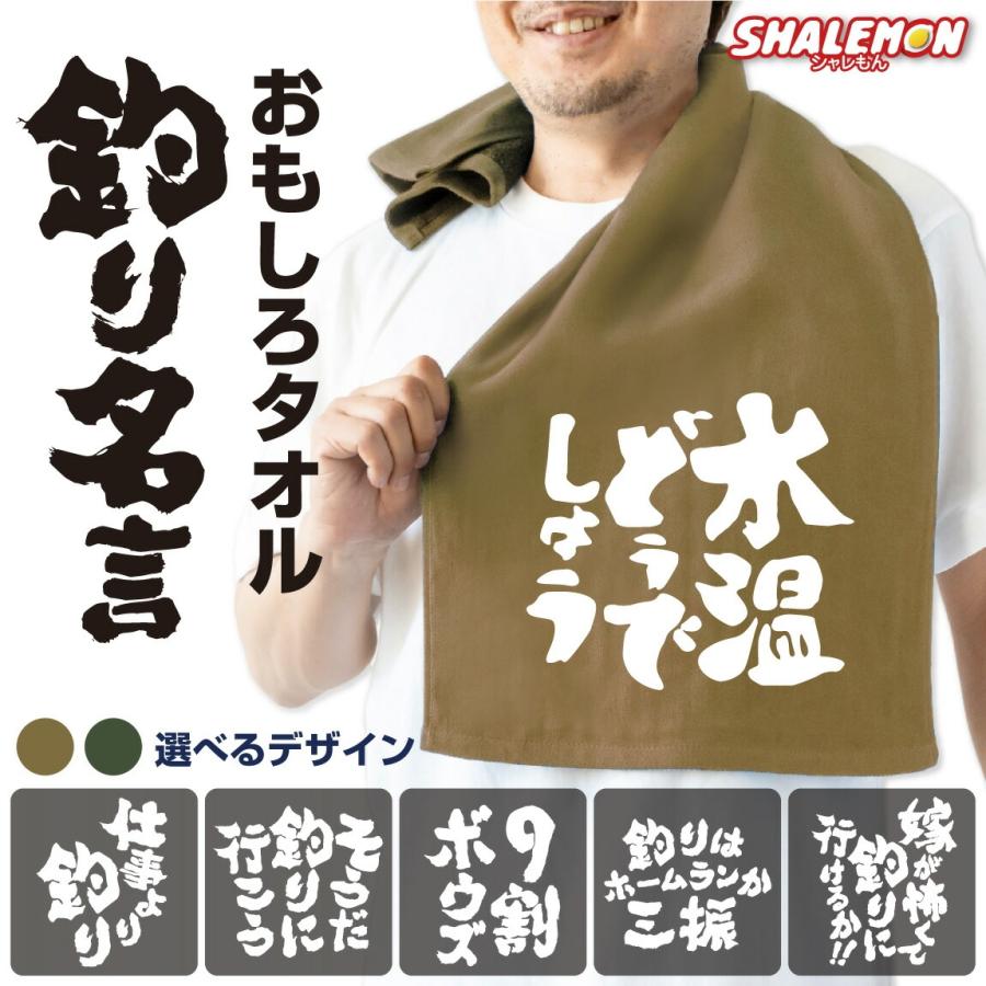 シャレもん おもしろ タオル 文字 ( 釣り 名言 選べる 筆文字 デザイン