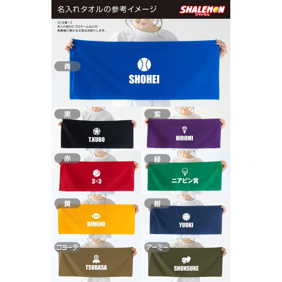 シャレもん 名入れタオル 部活 卒団記念品 野球 バスケ サッカー ( 名