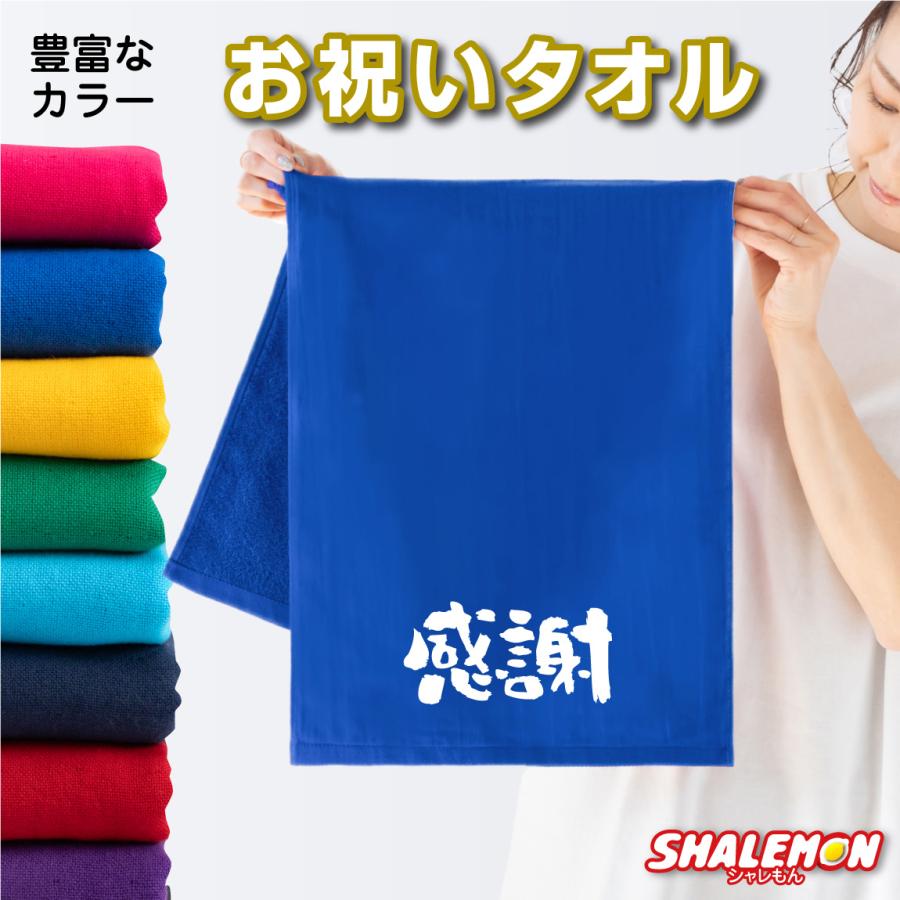 おもしろ タオル プレゼント 男性 女性 選べるカラー タオル 感謝 お祝い ギフト プレゼント スポーツタオル Tlcs12 Kansya シャレもんヤフーショッピング店 通販 Yahoo ショッピング