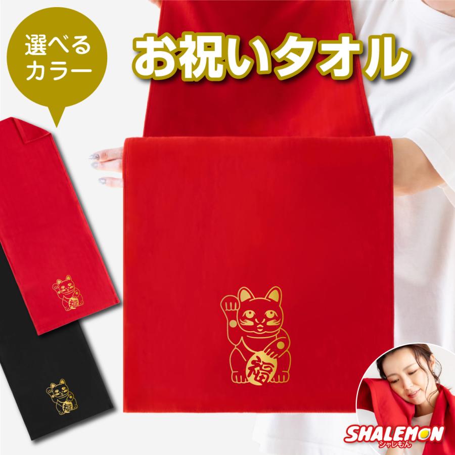 おもしろ タオル プレゼント 男性 女性 選べるカラー タオル 招き猫 お祝い スポーツタオル フェイスタオル Tlcs12 Manekineko シャレもんヤフーショッピング店 通販 Yahoo ショッピング
