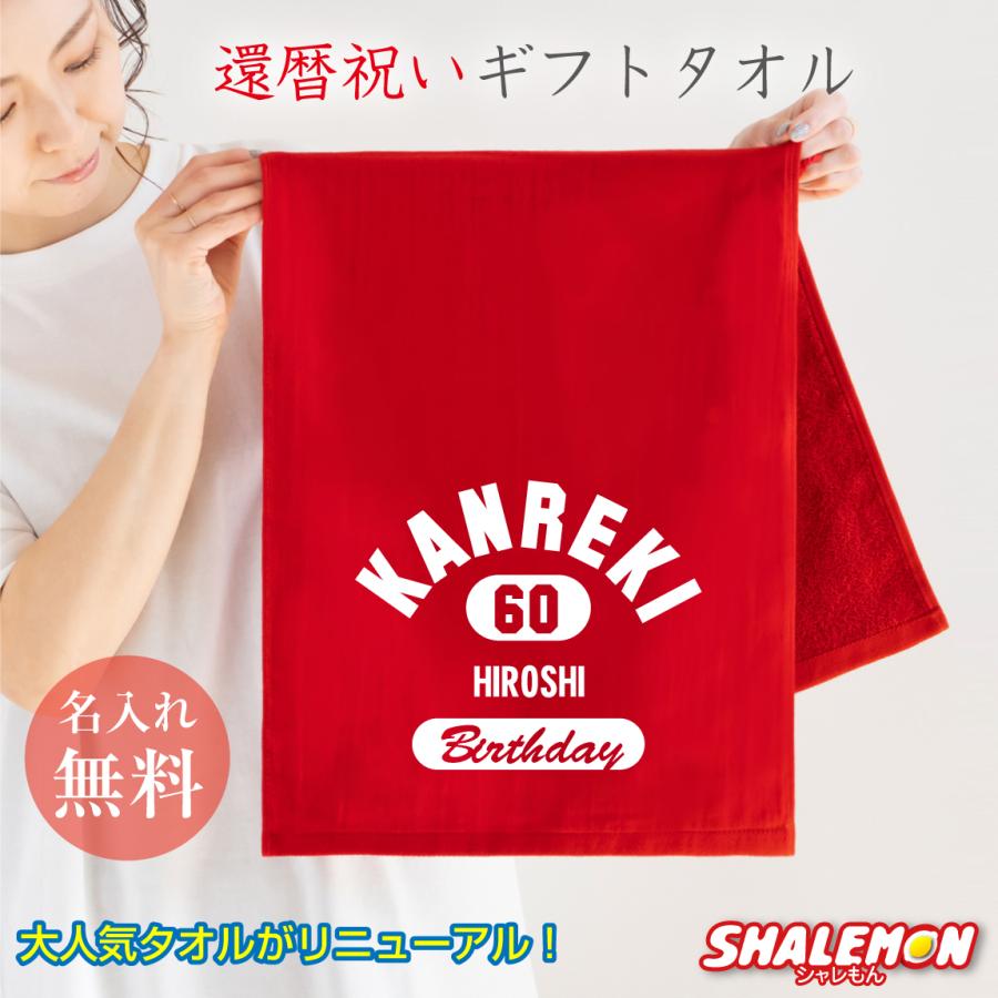 シャレもん 還暦祝い タオル 男性 女性 還暦 60歳 ( 名入れ