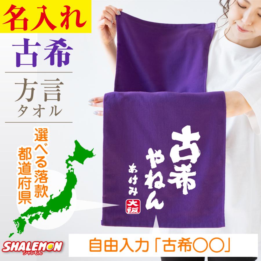 古希祝い タオル 男性 女性 古希 60歳 方言 古希 名入れ 都道府県 タオル 父 母 義父 義母 おもしろ ちゃんちゃんこ Tlcs4c Kokilocal シャレもんヤフーショッピング店 通販 Yahoo ショッピング