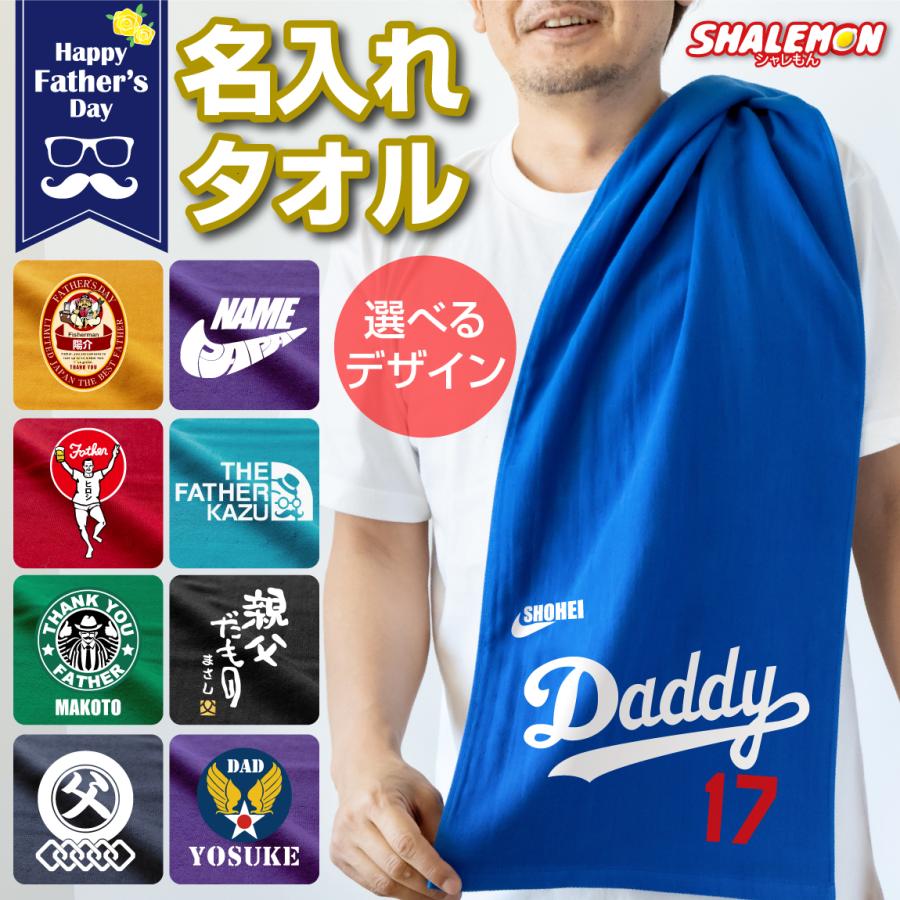 シャレもん 父の日 プレゼント 名入れ タオル 【ミドル】( 選べる