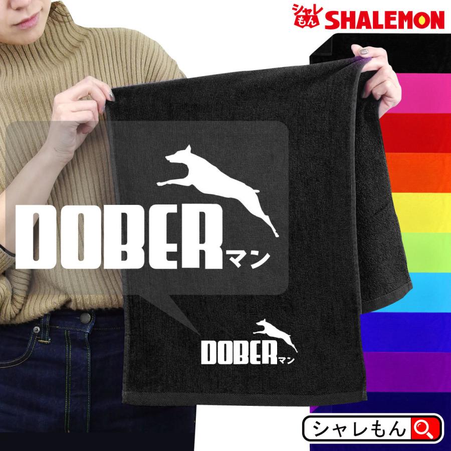 ドーベルマン アニマル タオル 動物 ドーベル 雑貨 おもしろ クリスマス わんこ 選べる11色 ドーベルマン ジャンプ タオル トイレ ベッド しゃれもん P5 Tlcs8c Doberman シャレもんヤフーショッピング店 通販 Yahoo ショッピング