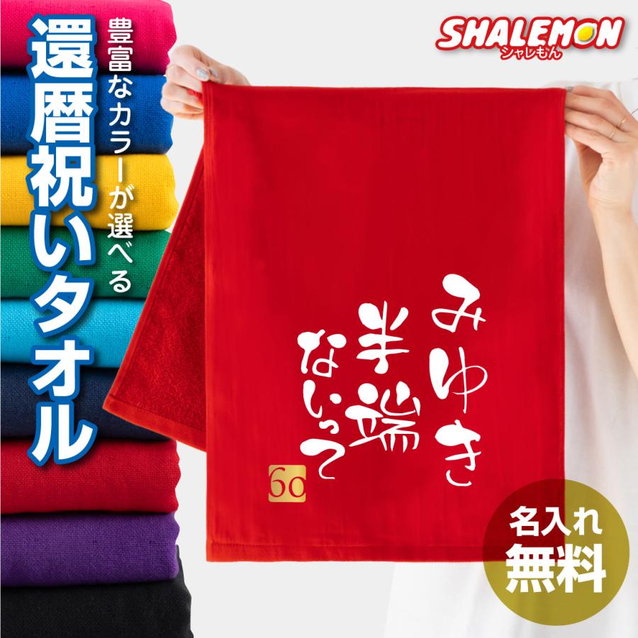 シャレもん 還暦祝い 名入れ 男性 女性 フェイスタオル ( 選べる8色