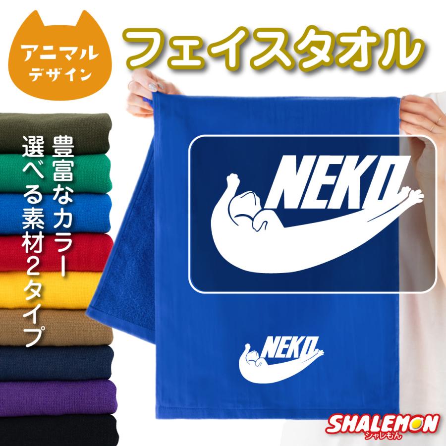 シャレもん 猫 ねこ グッズ かわいい おもしろ 雑貨 ( NEKO タオル