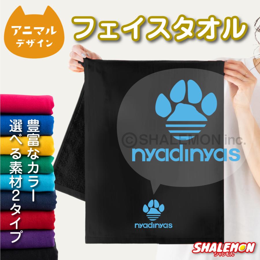 シャレもん 猫 ネコ 猫の日 動物 雑貨 おもしろ クリスマス にゃんこ ( nyadinyas ニャディニャス 選べるカラータオル ) O2 :  シャレもんヤフーショッピング店 - 通販 - Yahoo!ショッピング