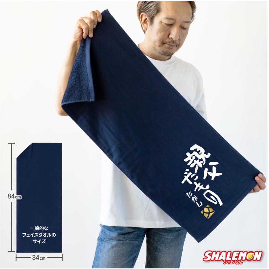 シャレもん 父の日 名入れ タオル プレゼント ( 親父だもの 選べる
