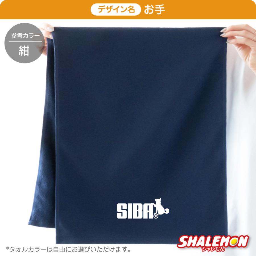 シャレもん 柴犬 グッズ 雑貨 タオル ( 柴犬 ジャンプ 文字 選べる