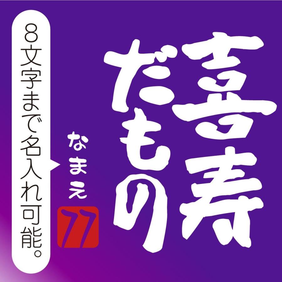 喜寿祝い 父 母 名入れ 喜寿 ( 喜寿だもの タオル )( 77歳 ) 和風フォント 紫ちゃんちゃんこ の代わり シャレもん /DMT/ :tlcspp-kijyudamono:シャレもんヤフーショッピング店 - 通販 - Yahoo!ショッピング 喜寿祝い 父 母 名入れ 喜寿 ( 喜寿だもの タオル )( 77歳 ) 和風フォント 紫ちゃんちゃんこ の代わり シャレもん /DMT/ :tlcspp-kijyudamono:シャレもんヤフーショッピング店 - 通販 - Yahoo!ショッピング