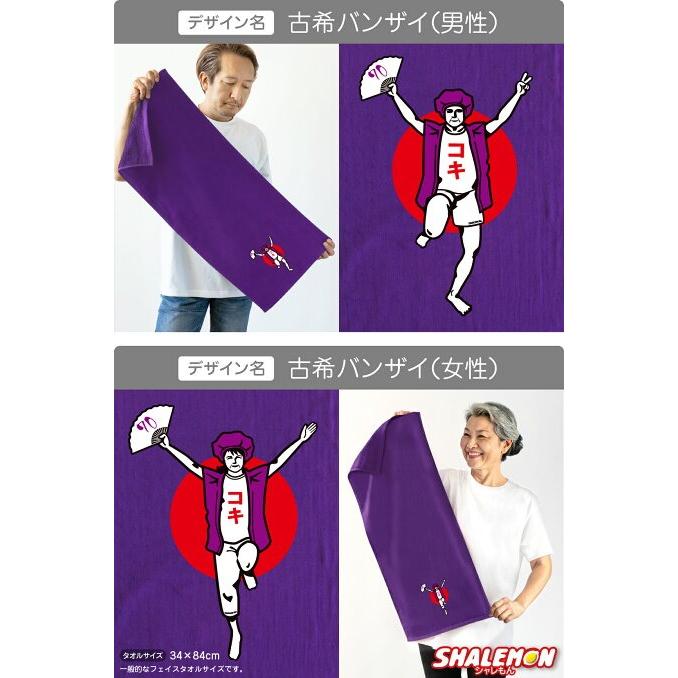 シャレもん 古希祝い タオル 男性 女性 古希 70歳 ( 古希 バンザイ
