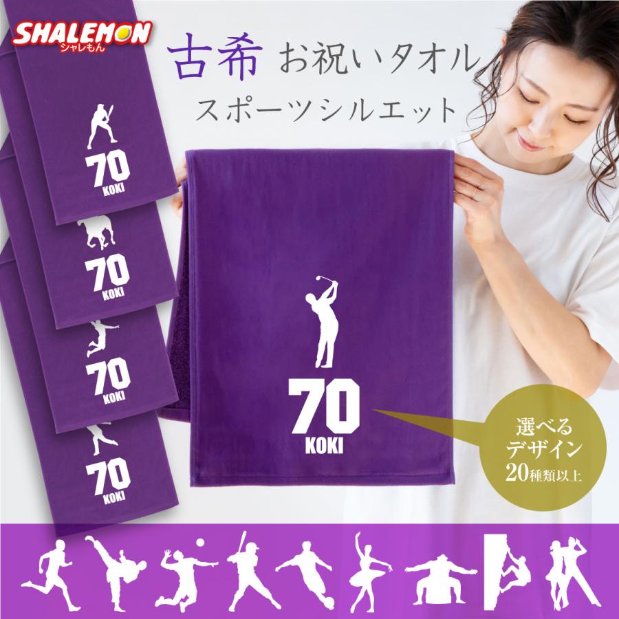 シャレもん 古希祝い タオル 男性 女性 古希 ( 古希祝 タオル 選べる