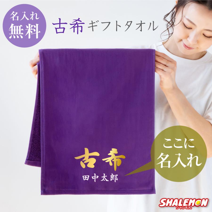 古希祝い タオル 男性 女性 古希 70歳 ( 豪華 金古希 名入れ タオル ) ネーム入れ 父 母 義父 義母 おもしろ ちゃんちゃんこ の代わり プレゼント :tlcspp-koki-naire:シャレもんヤフーショッピング店 - 通販 - Yahoo!ショッピング 古希祝い タオル 男性 女性 古希 70歳 ( 豪華 金古希 名入れ タオル ) ネーム入れ 父 母 義父 義母 おもしろ ちゃんちゃんこ の代わり プレゼント :tlcspp-koki-naire:シャレもんヤフーショッピング店 - 通販 - Yahoo!ショッピング
