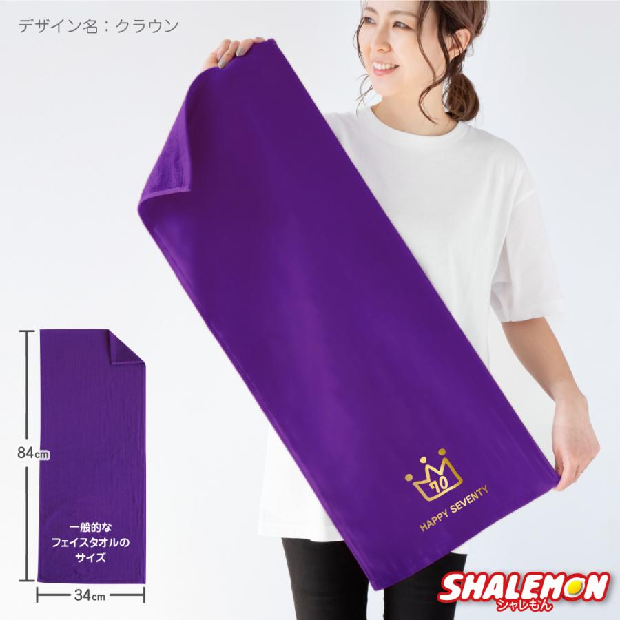 シャレもん 古希のお祝い タオル ( 古希 ワンポイント 選べる デザイン