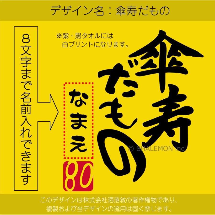 傘寿祝い 80歳 父 母 名入れ 傘寿 傘寿だもの タオル ８０ 選べる3カラー 紫ちゃんちゃんこ の代わり しゃれもん Tlcspp Sanjyudamono シャレもんヤフーショッピング店 通販 Yahoo ショッピング