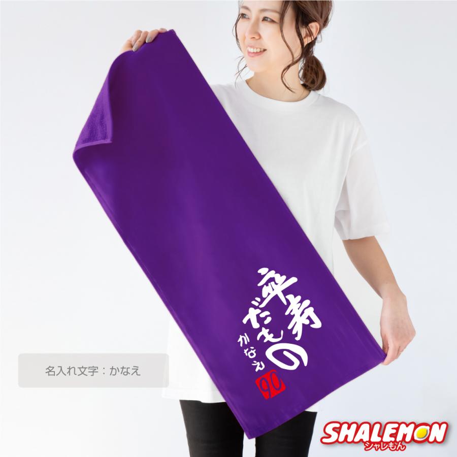 シャレもん 卒寿祝い 90歳 父 母 名入れ 卒寿 ( 卒寿だもの タオル
