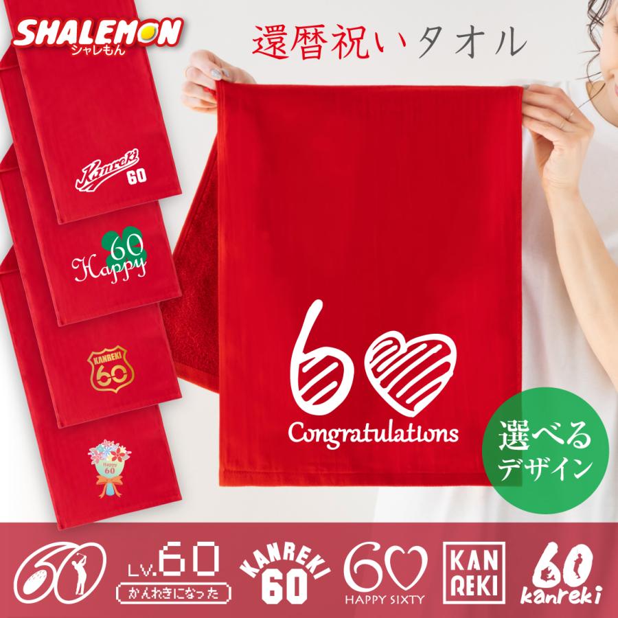 シャレもん 還暦祝い 女性 男性 プレゼント タオル ( 選べる デザイン