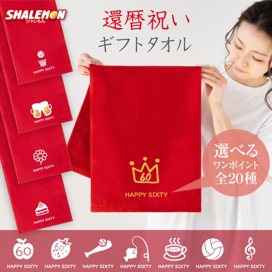 シャレもん 還暦祝い ( 還暦 ワンポイントデザイン 選べる アソート