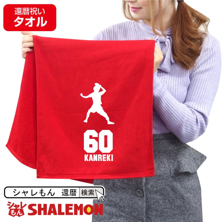 還暦祝い タオル 男性 女性 還暦 60歳 還暦祝 タオル スポーツシルエット 卓球 男性 女性 バースデー 父 母 義父 義母 おもしろ Tlcsrd Kanreki Takkyu シャレもんヤフーショッピング店 通販 Yahoo ショッピング