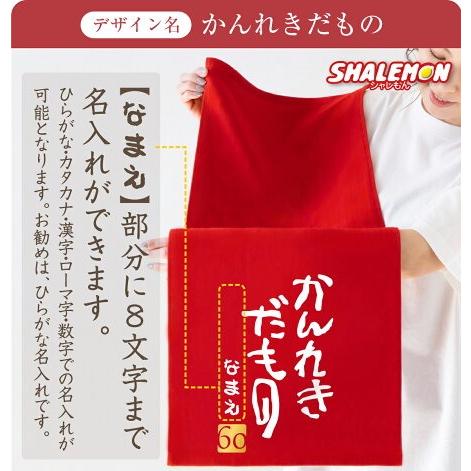 シャレもん 還暦祝い 60歳 父 母 敬老の日 還暦 オリジナル 名前入れ