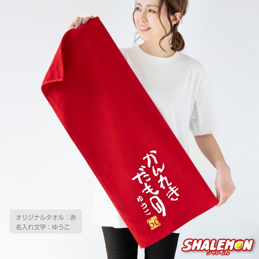 シャレもん 還暦祝い 60歳 父 母 敬老の日 還暦 オリジナル 名前入れ