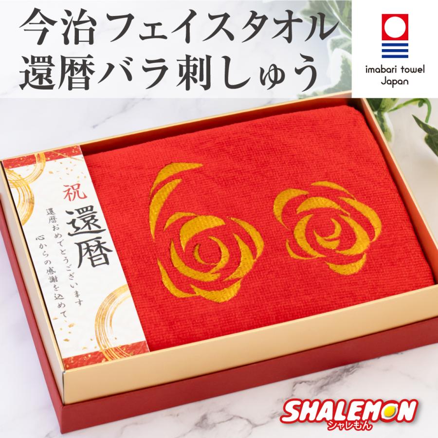 今治タオル（imabari towel） 還暦 タオル 還暦祝い ( 還暦祝い 今治