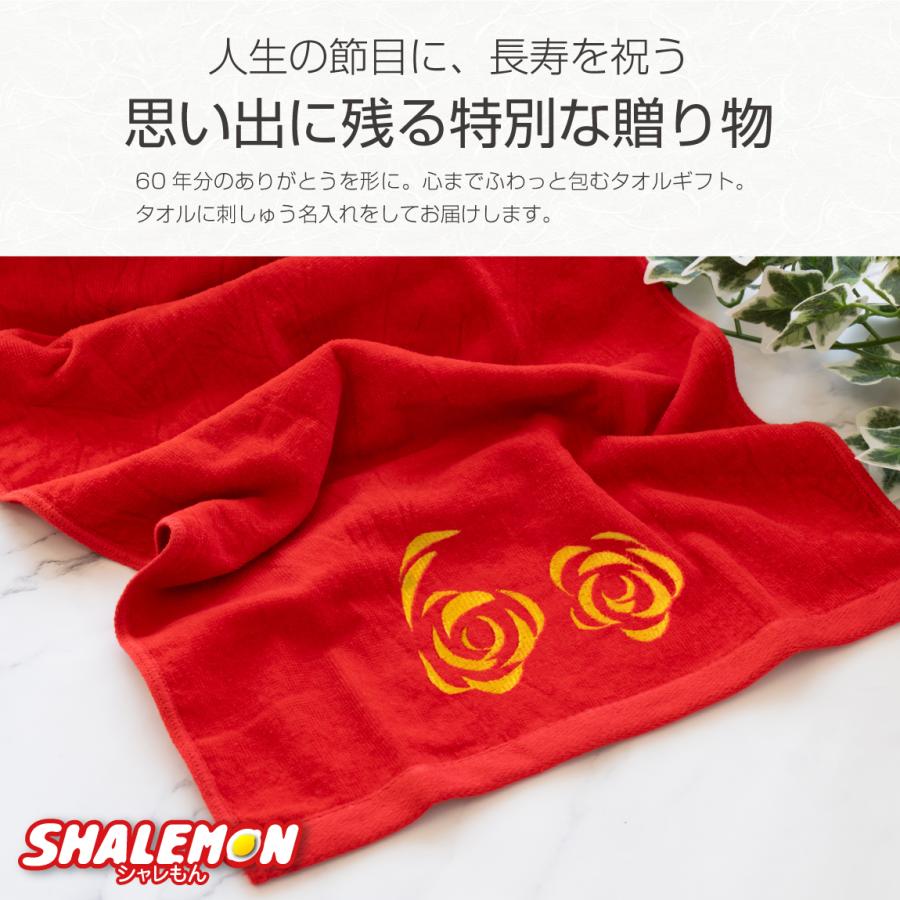 今治タオル（imabari towel） 還暦 タオル 還暦祝い ( 還暦祝い 今治