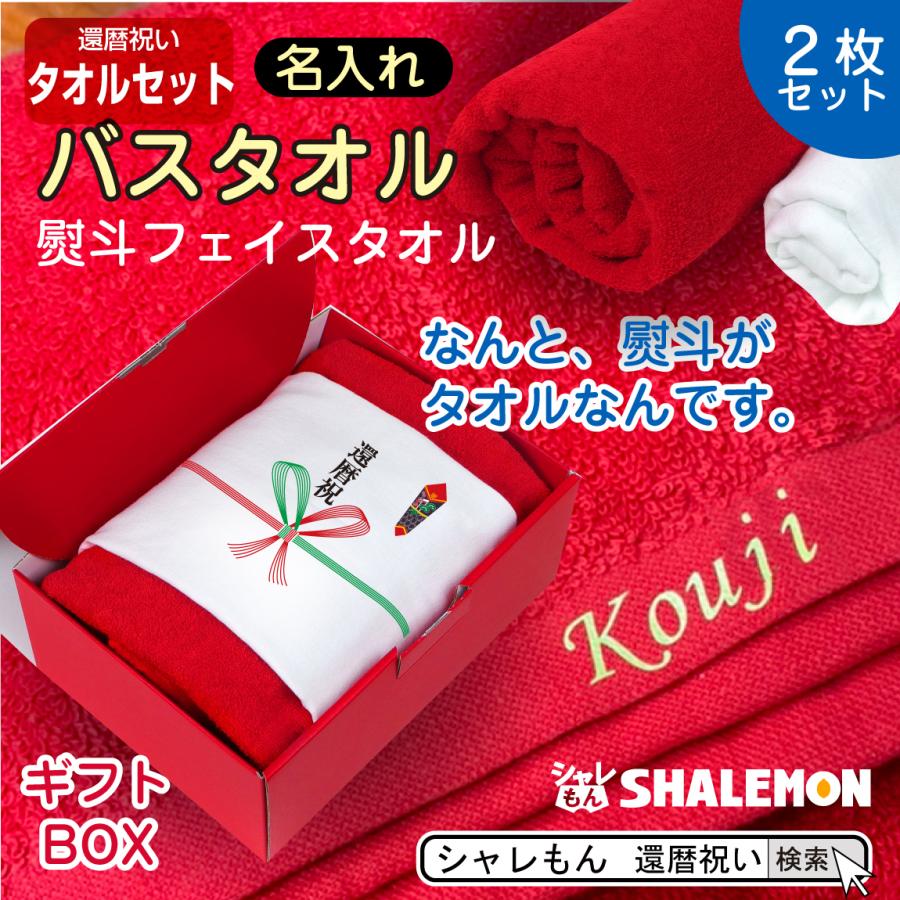 シャレもん 還暦祝い 還暦 60歳 ( 名入れ 赤 バスタオル ＆ 熨斗 白