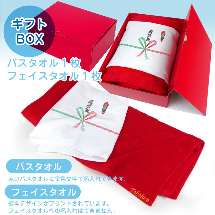 シャレもん 還暦祝い 還暦 60歳 ( 名入れ 赤 バスタオル ＆ 熨斗 白