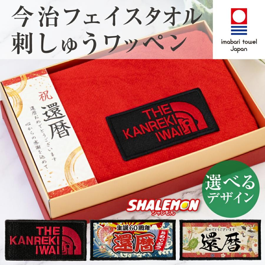 今治タオル（imabari towel） 還暦 タオル 還暦祝い ( 還暦祝い 今治