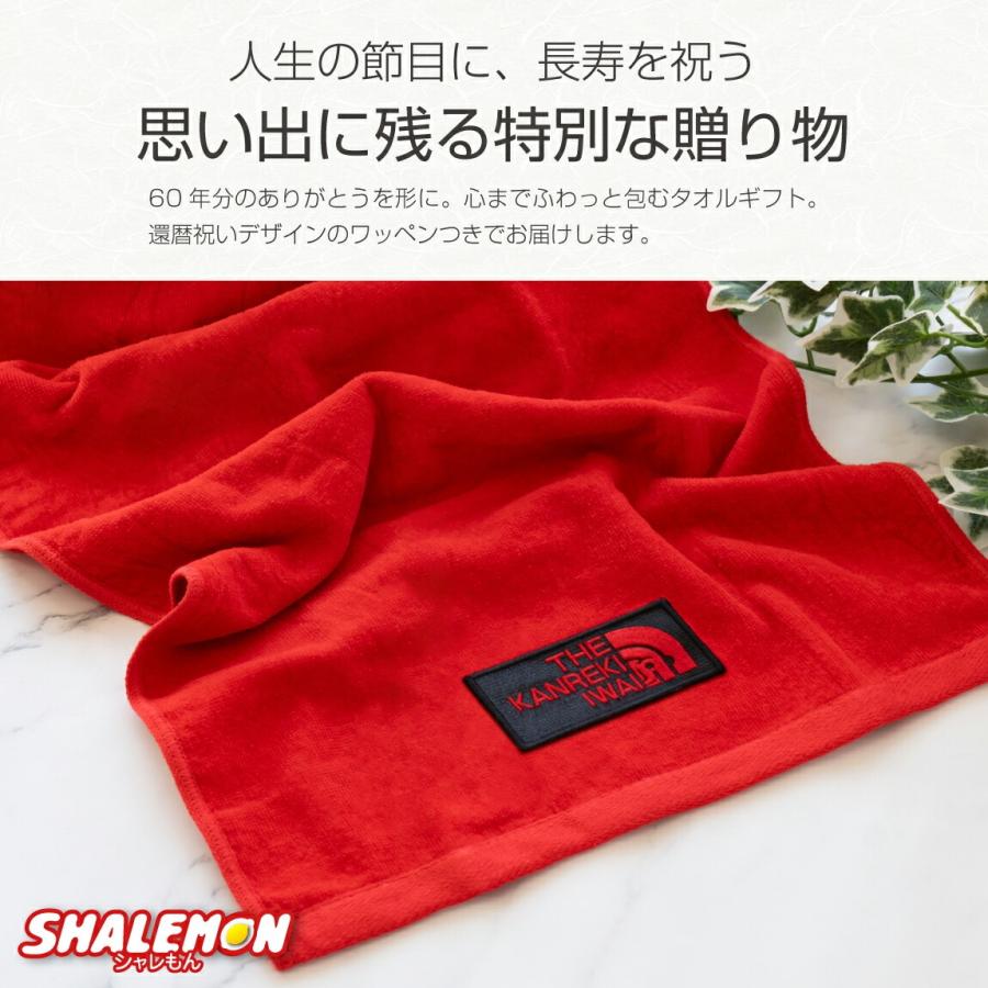 今治タオル（imabari towel） 還暦 タオル 還暦祝い ( 還暦祝い 今治