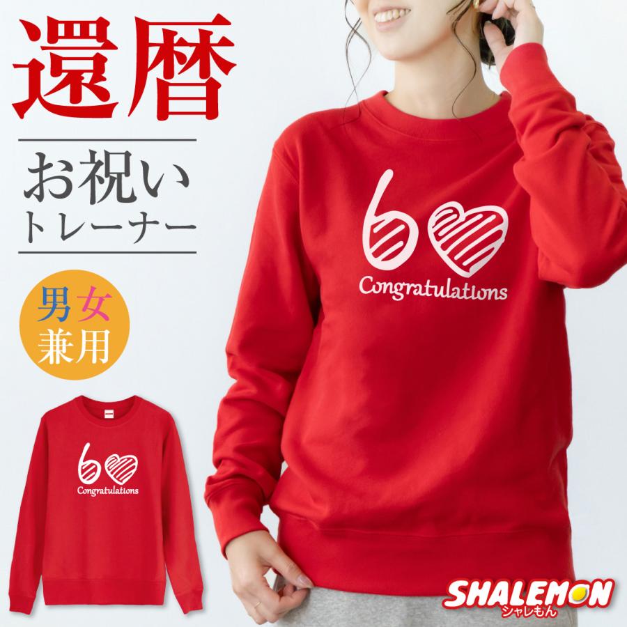 おけいちゃん　アルベロベロ　赤色 トレーナー Mサイズ シャレもん 還暦祝い ( 選べる3色 トレーナー 還暦 ハート60