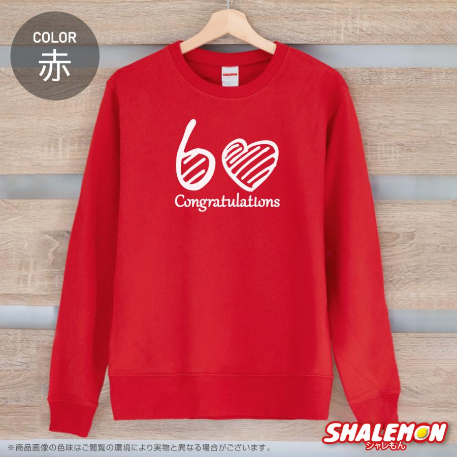 シャレもん 還暦のお祝い ( 選べる3色 トレーナー 還暦 ハート60 ) 60