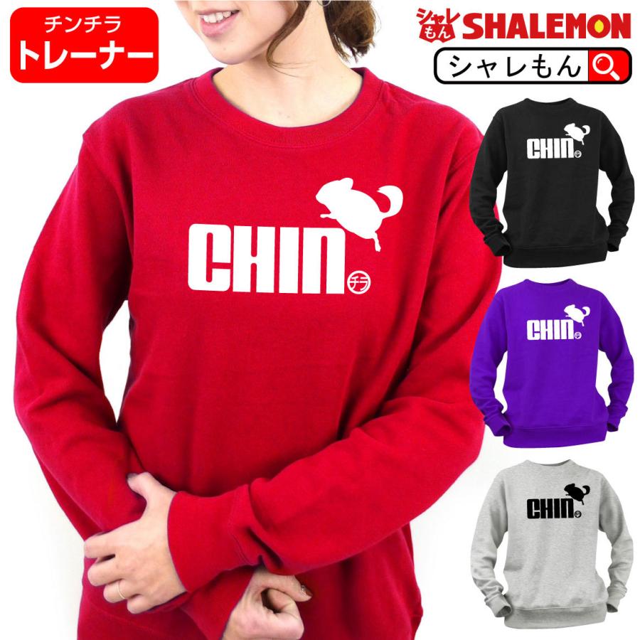 シャレもん おもしろ トレーナー ( 選べる4色 チンチラ ジャンプ