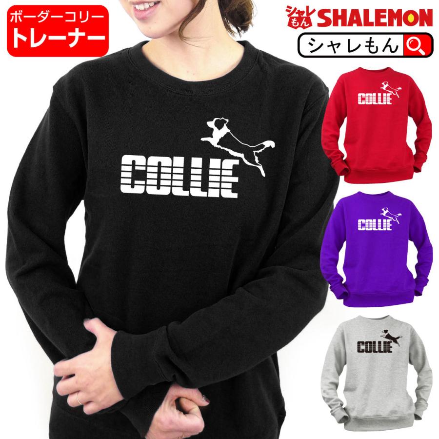 シャレもん おもしろ トレーナー ( 選べる4色 ボーダーコリー