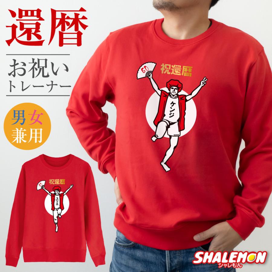 シャレもん 還暦祝い スウェット 名入れ ( トレーナー ) ( 還暦