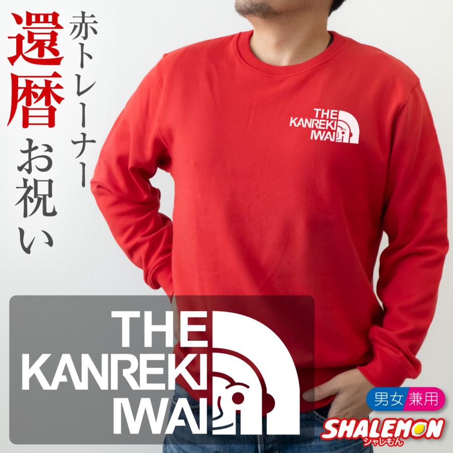 シャレもん 還暦のお祝い トレーナー ( 還暦 フェイス ) 60歳 スエット