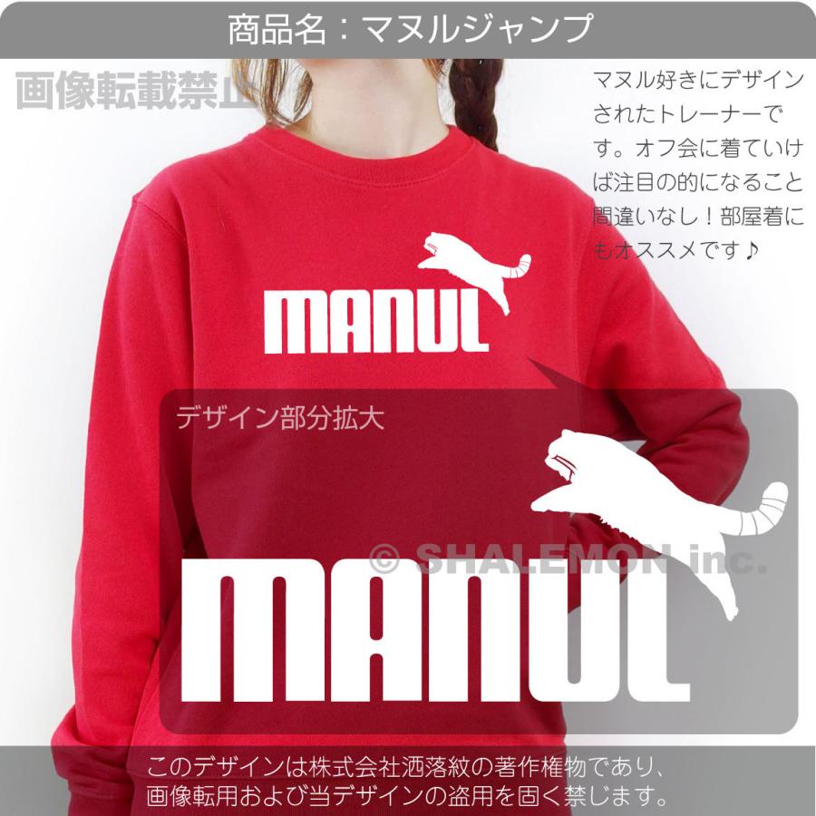 シャレもん おもしろ トレーナー ( マヌルネコ ジャンプ 選べる4カラー