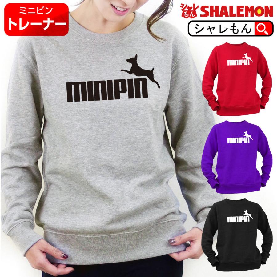 シャレもん おもしろ トレーナー ( 選べる4色 ミニチュアピンシャー 