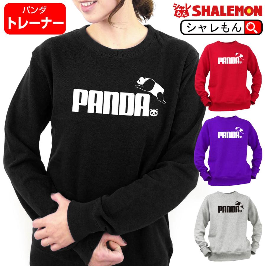 シャレもん おもしろ トレーナー ( 選べる4色 トレーナー パンダ