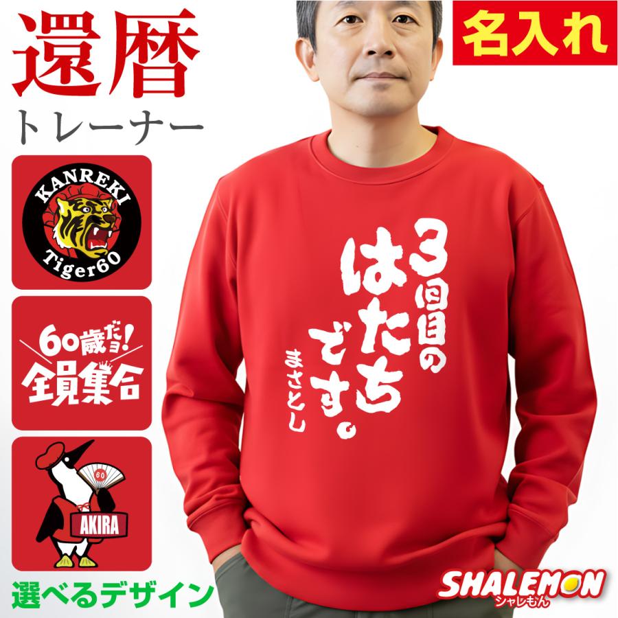 還暦祝い トレーナー 選べる左胸デザイン 9種類 赤 トレーナー