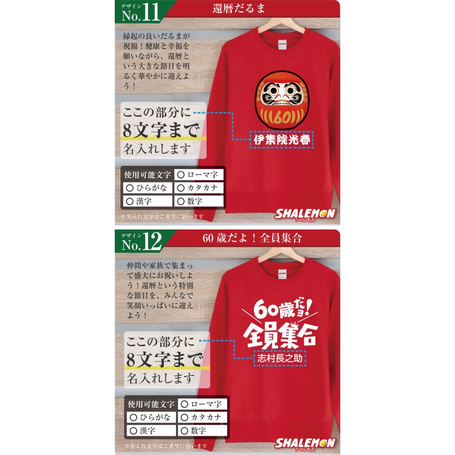 還暦のお祝い スウェット ( トレーナー ) 選べるデザイン 60歳 男性